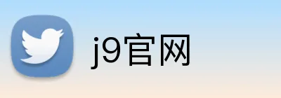 j9官网 Logo
